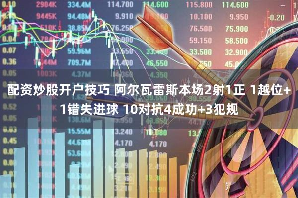 配资炒股开户技巧 阿尔瓦雷斯本场2射1正 1越位+1错失进球 10对抗4成功+3犯规