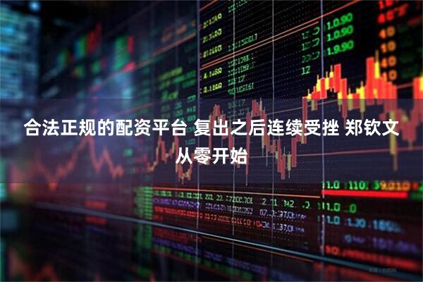 合法正规的配资平台 复出之后连续受挫 郑钦文从零开始