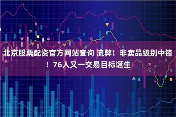 北京股票配资官方网站查询 流弊！非卖品级别中锋！76人又一交易目标诞生